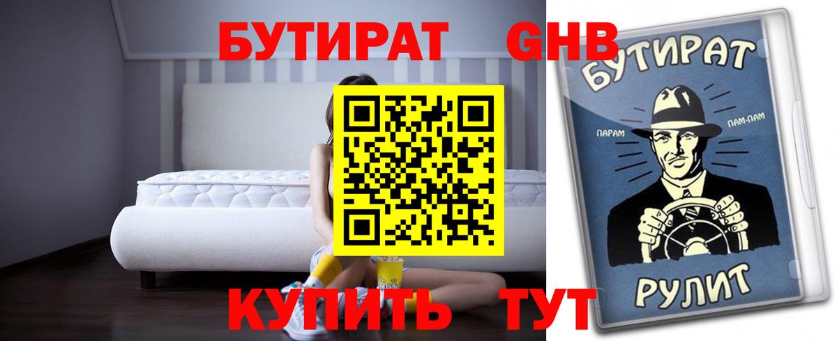 Бутират жидкий экстази Реутов