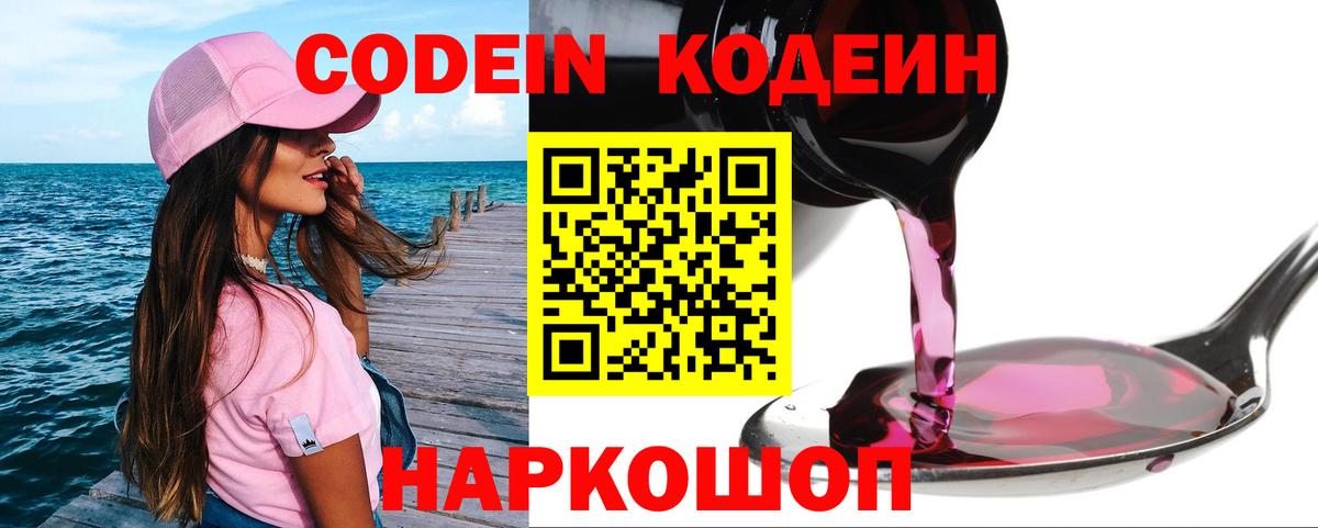 Кодеиновый сироп Lean Purple Drank  Вход с VPN  Реутов 